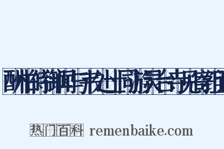 酬柏侍御闻与韦处士同游灵台寺见寄组词是什么意思的图片